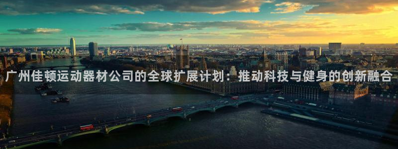 意昂体育5(KGAME)招商电话号码是多少啊:广州佳顿运动器