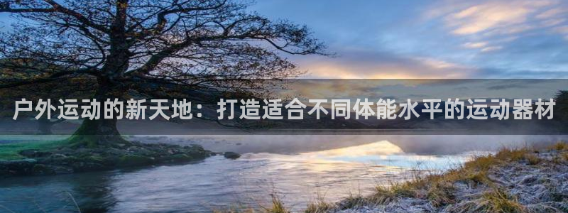 意昂5(KGAME)集团E.ON:户外运动的新天地:打造适合